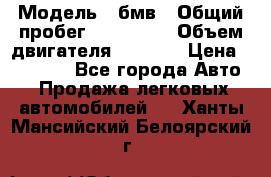  › Модель ­ бмв › Общий пробег ­ 233 000 › Объем двигателя ­ 1 600 › Цена ­ 25 000 - Все города Авто » Продажа легковых автомобилей   . Ханты-Мансийский,Белоярский г.